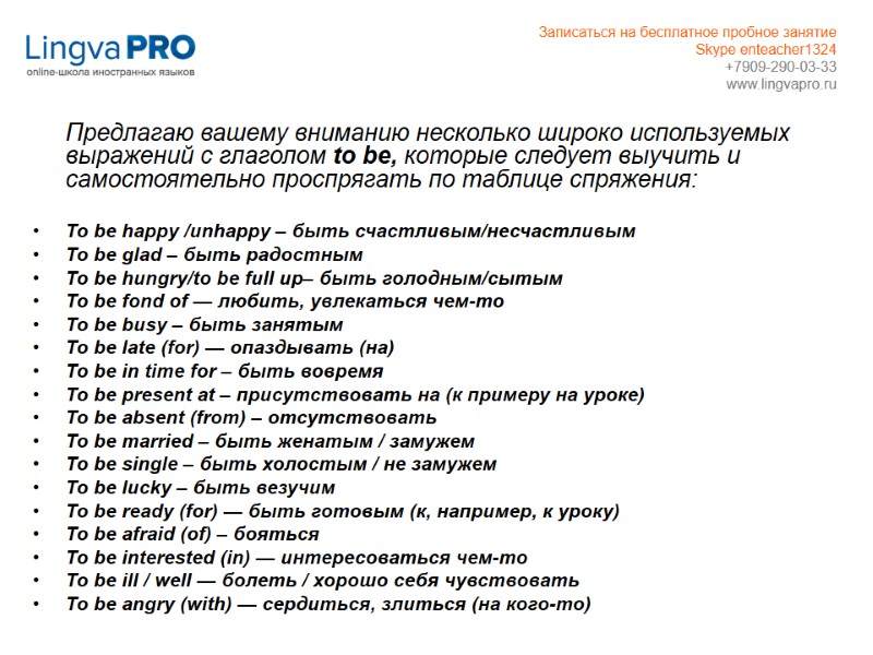 Предлагаю вашему вниманию несколько широко используемых выражений с глаголом to be, которые следует выучить
